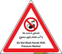 don’t , شستشو , پر فشار , 