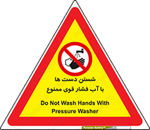 don’t , شستشو , پر فشار , 