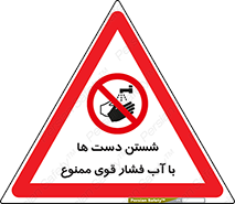 don’t , شستشو , پر فشار , 