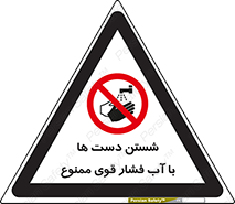 don’t , شستشو , پر فشار , 