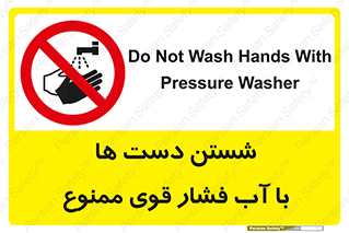 don’t , شستشو , پر فشار , 