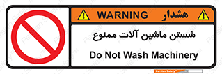 don’t , شستشو , وسایل , تجهیزات , 
