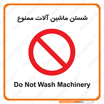 don’t , شستشو , وسایل , تجهیزات , 
