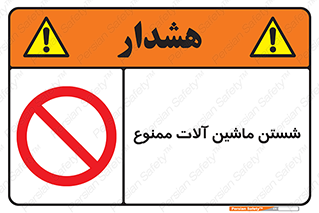 don’t , شستشو , وسایل , تجهیزات , 