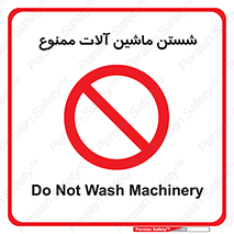 don’t , شستشو , وسایل , تجهیزات , 