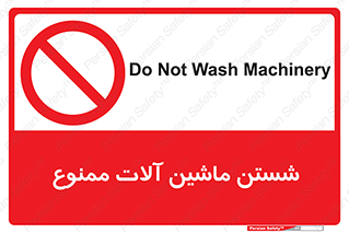 don’t , شستشو , وسایل , تجهیزات , 