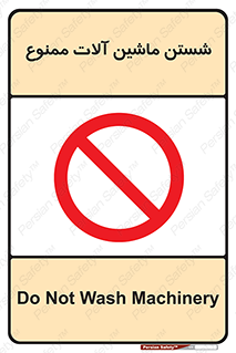 don’t , شستشو , وسایل , تجهیزات , 