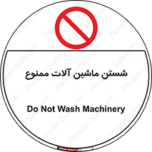 don’t , شستشو , وسایل , تجهیزات , 