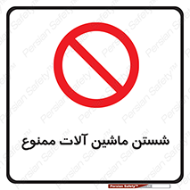 don’t , شستشو , وسایل , تجهیزات , 