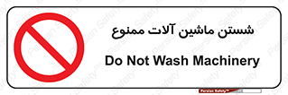 don’t , شستشو , وسایل , تجهیزات , 