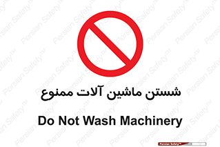 don’t , شستشو , وسایل , تجهیزات , 