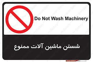 don’t , شستشو , وسایل , تجهیزات , 