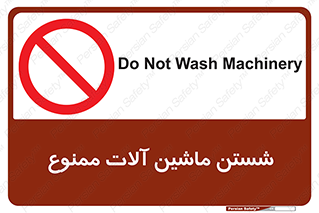 don’t , شستشو , وسایل , تجهیزات , 