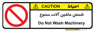don’t , شستشو , وسایل , تجهیزات , 