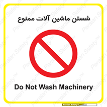 don’t , شستشو , وسایل , تجهیزات , 