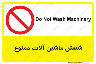 don’t , شستشو , وسایل , تجهیزات , 
