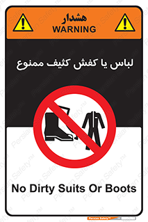 تابلوی ایمنی لباس یا کفش کثیف ممنوع – طرح 11371