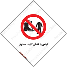 تابلوی ایمنی لباس یا کفش کثیف ممنوع – طرح 11371