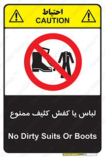 تابلوی ایمنی لباس یا کفش کثیف ممنوع – طرح 11371