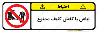 تابلوی ایمنی لباس یا کفش کثیف ممنوع – طرح 11371