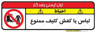 تابلوی ایمنی لباس یا کفش کثیف ممنوع – طرح 11371