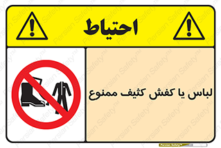 تابلوی ایمنی لباس یا کفش کثیف ممنوع – طرح 11371