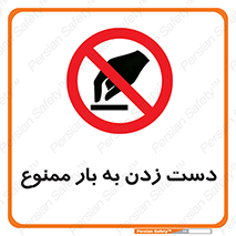  , دستکاری , نکنید , 