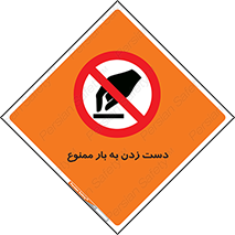  , دستکاری , نکنید , 