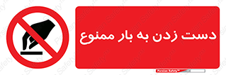  , دستکاری , نکنید , 