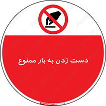  , دستکاری , نکنید , 