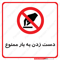  , دستکاری , نکنید , 