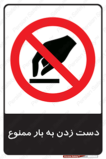  , دستکاری , نکنید , 
