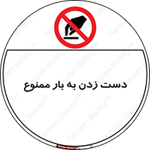  , دستکاری , نکنید , 