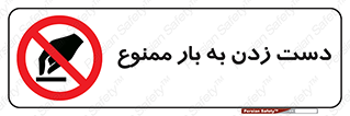  , دستکاری , نکنید , 