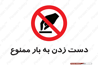  , دستکاری , نکنید , 