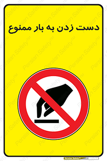  , دستکاری , نکنید , 