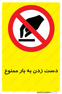  , دستکاری , نکنید , 