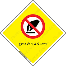  , دستکاری , نکنید , 