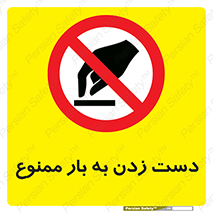  , دستکاری , نکنید , 
