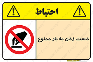  , دستکاری , نکنید , 