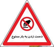  , دستکاری , نکنید , 