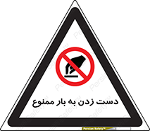  , دستکاری , نکنید , 