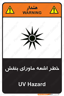 Safety sign: UV Hazard – design 11374