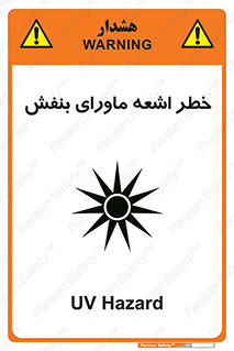 تابلوی ایمنی خطر اشعه ماورای بنفش – طرح 11374