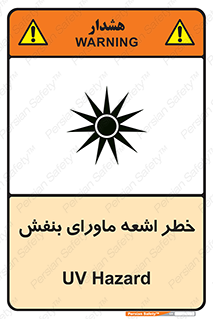 Safety sign: UV Hazard – design 11374