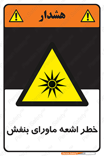  , تابش , فرا بنفش , پرتو , 