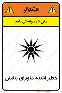 تابلوی ایمنی خطر اشعه ماورای بنفش – طرح 11374