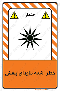  , تابش , فرا بنفش , پرتو , 