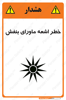تابلوی ایمنی خطر اشعه ماورای بنفش – طرح 11374