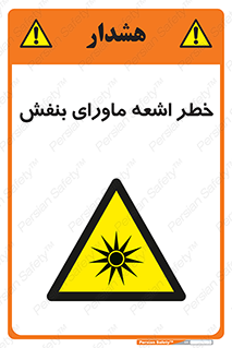  , تابش , فرا بنفش , پرتو , 